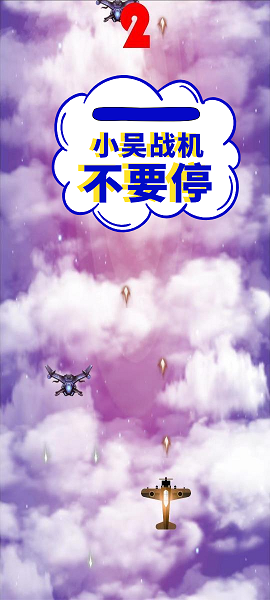 小吴战机游戏 截图4