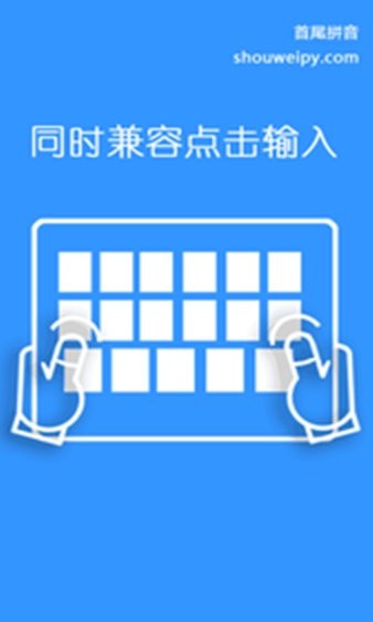 首尾拼音输入法 截图3