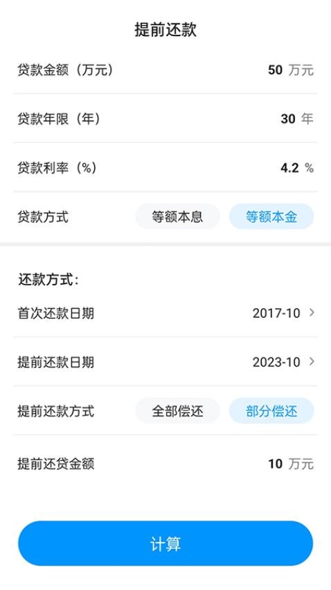 计算房贷器APP 截图2