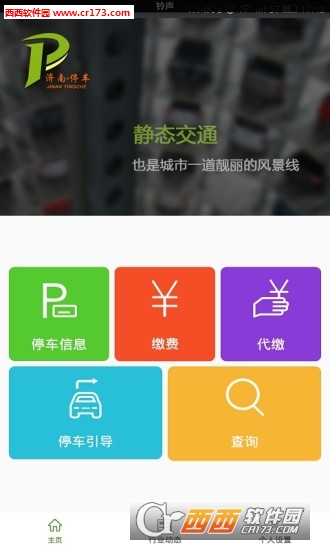 济南停车收费标准app 截图3