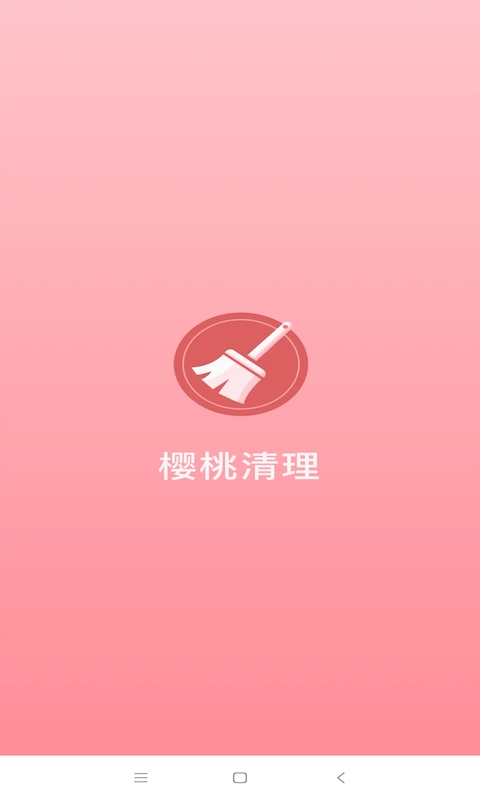 樱桃清理app 截图1