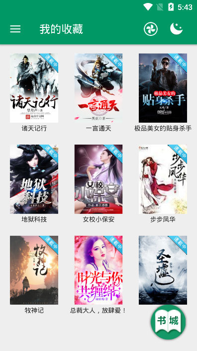 武鸣免费小说v4.9.100 截图2