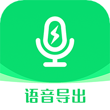 语音导出助手app