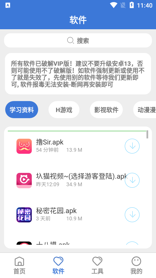 飞雪软件库app 截图3