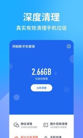 阿帕斯手机清理大师 截图4