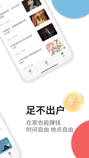 速学配音兼职赚钱app 截图1