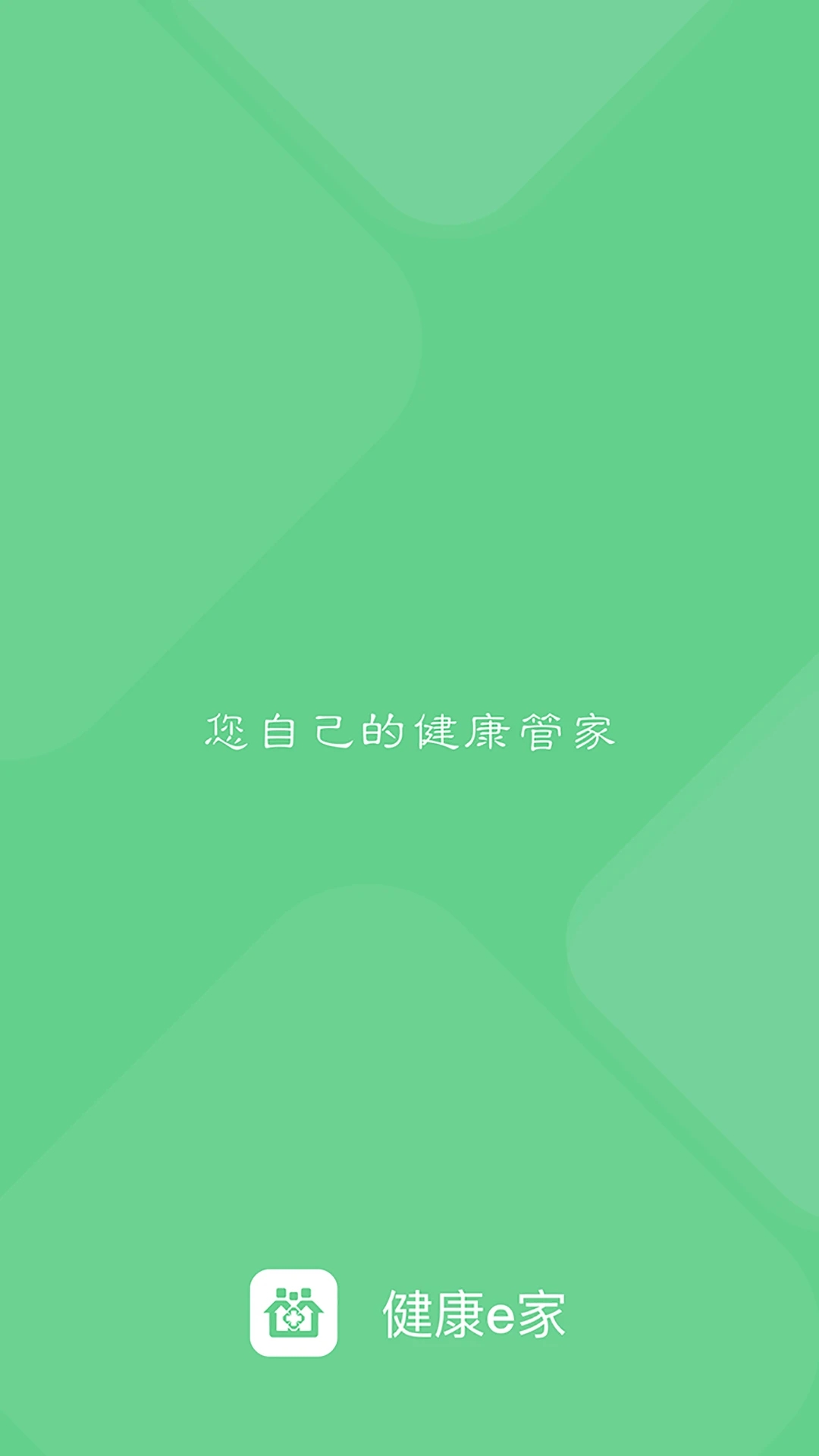 健康e家app 截图2