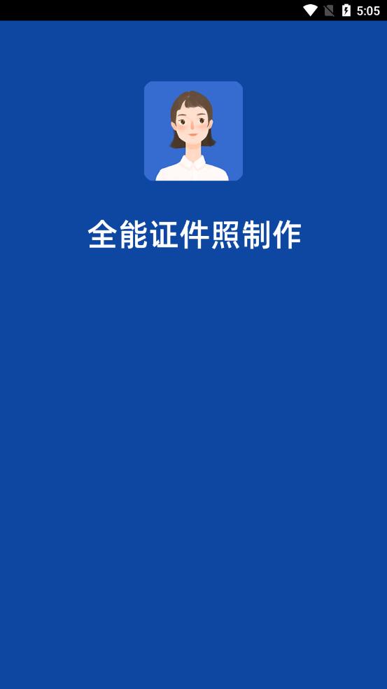 全能证件照制作 截图1