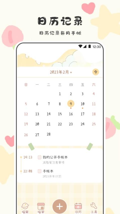 可爱喵喵手帐APP 截图5