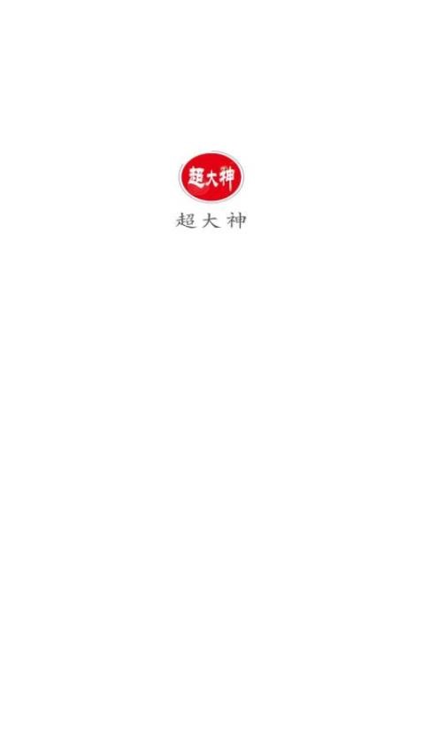 超大神手机版 截图4
