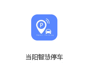 当阳智慧停车app 1
