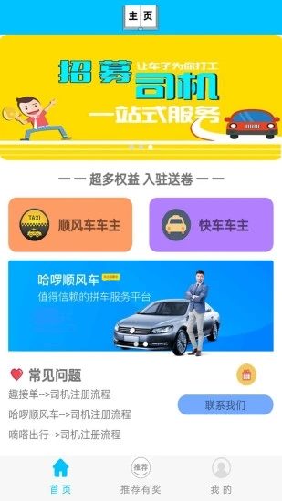 顺风车主app 截图1