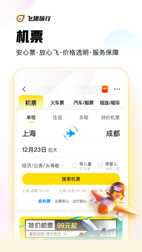 飞猪旅行app 截图4