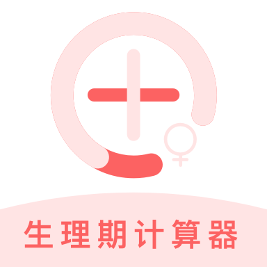 生理期计算器app  1.1.0