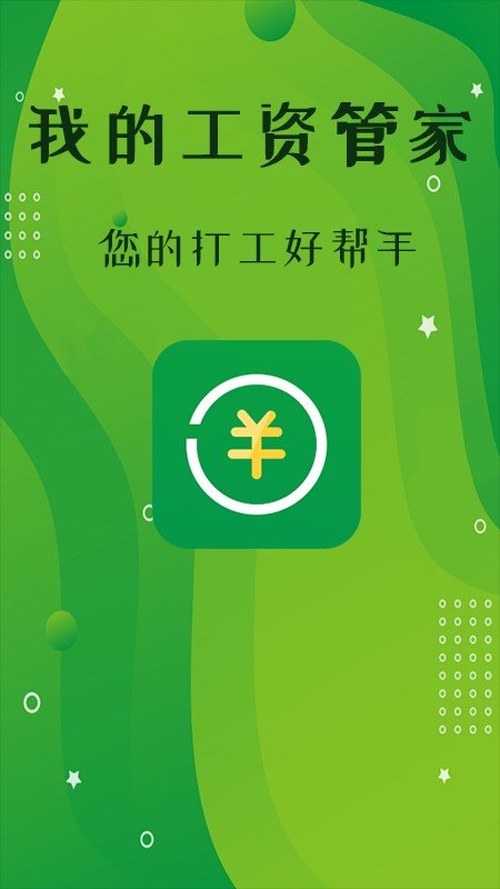 我的工资管家 截图4