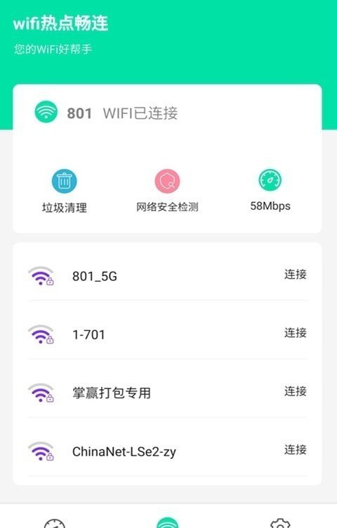 wifi热点畅连