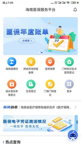 海南医保app1.3.0 安卓手机版