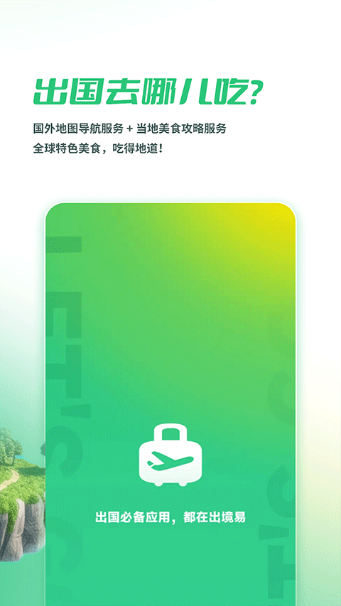 出境易app