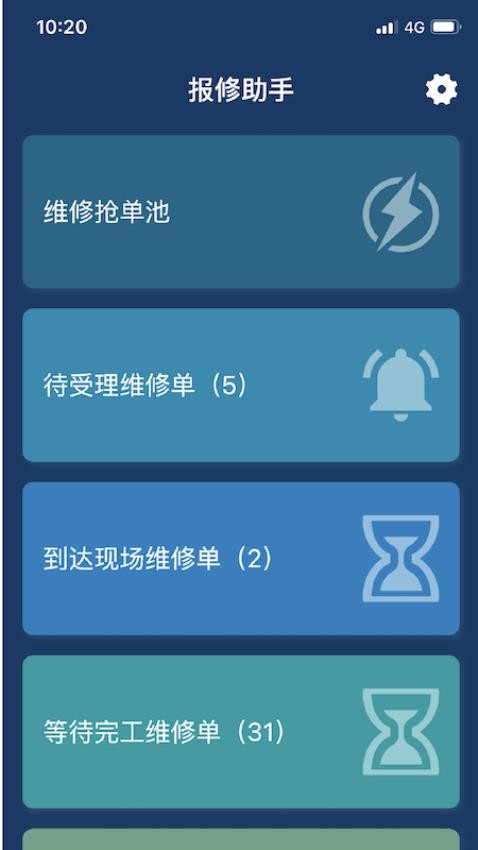 报修助手最新版app