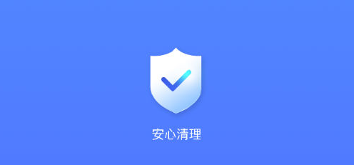 安心清理App 1