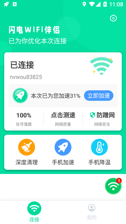 闪电WIFI伴侣app 截图1