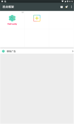 恐龙框架辅助修改器 截图1