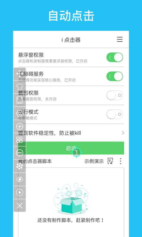 i点击器 截图1