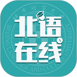 北语在线学堂  2.4.3.8