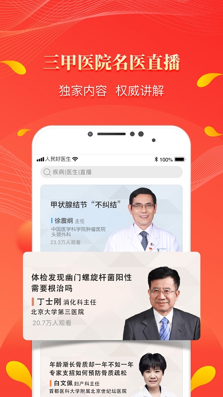 人民好医生手机客户端 截图1