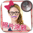 水印涂鸦相机v1.3