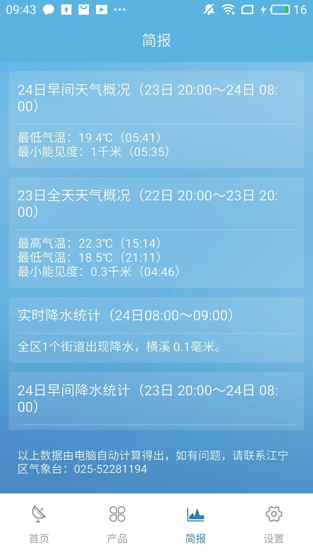 江宁气象app 截图3