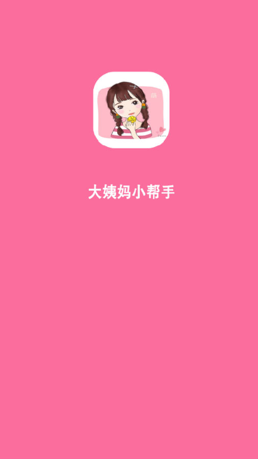 大姨妈小帮手App 1