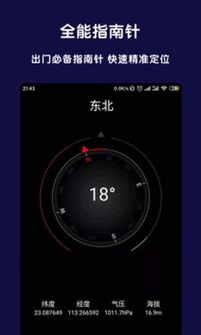 北斗全能指南针 截图3