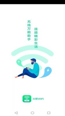 火箭wifi 截图1