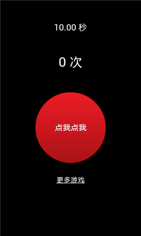 疯狂手指10秒 截图3