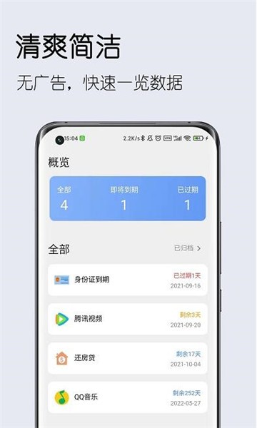 到期清单app 截图3