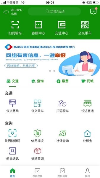 智慧杨凌最新版 截图3