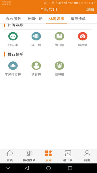 智慧建大app 截图3