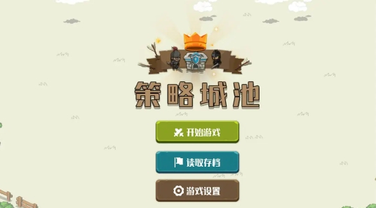 策略城池 截图1