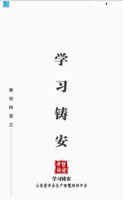 学习铸安app安卓版 v2.2.2 截图3