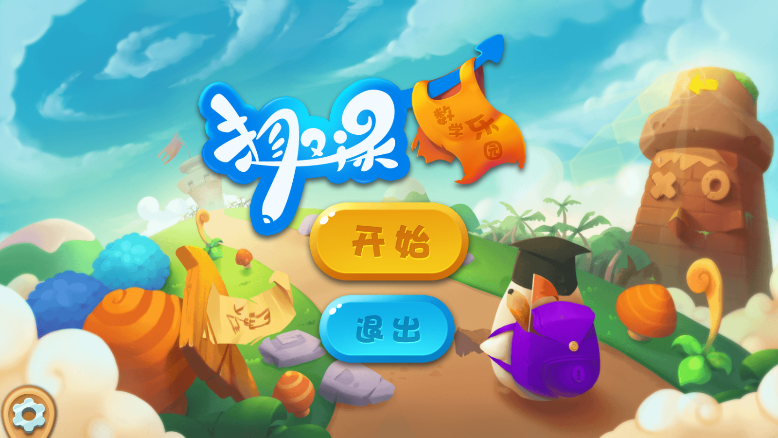 趣课数学乐园小学版app 0.5.5