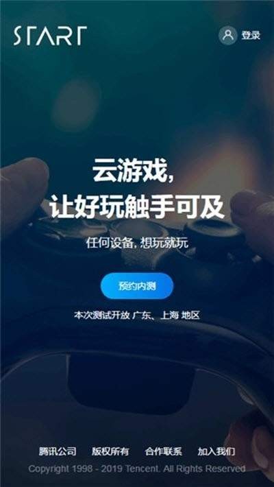 腾讯云游戏 截图1