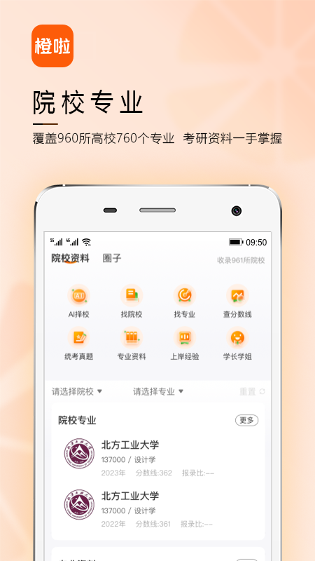 橙啦考研app