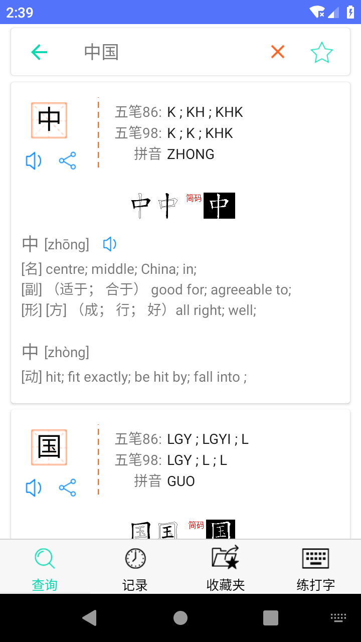五笔反查app 截图1