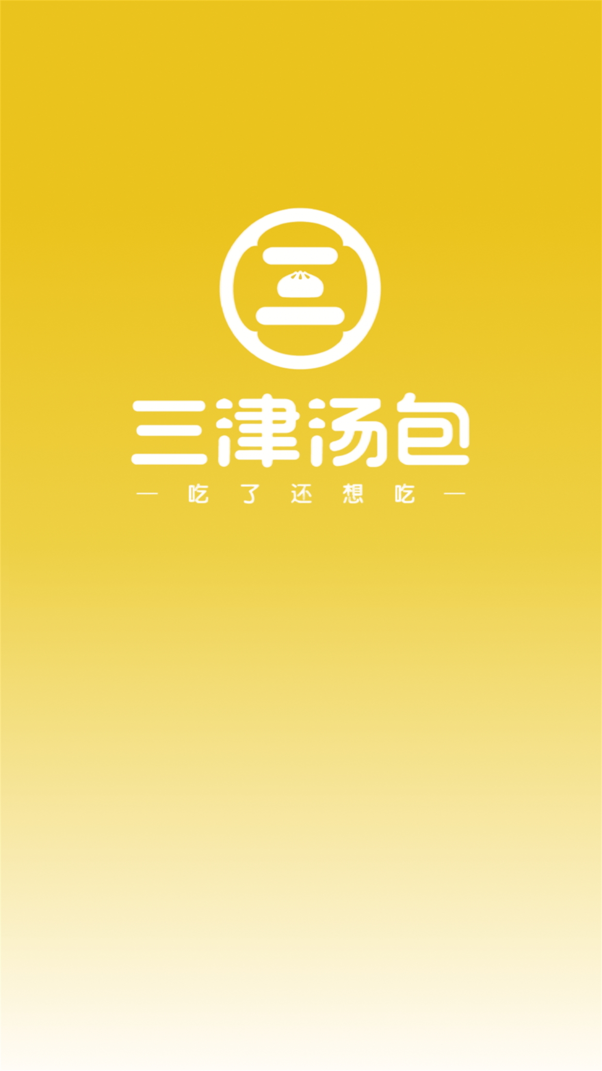 三津汤包商城app软件 截图4