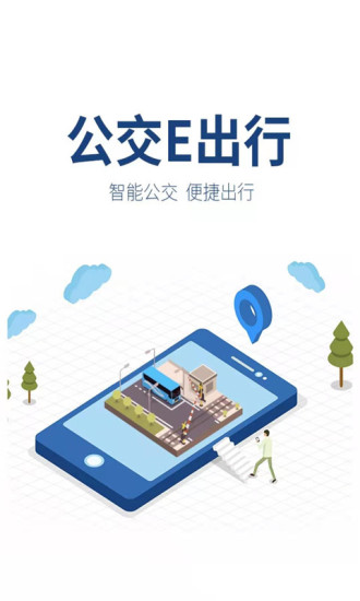 公交e出行app正版