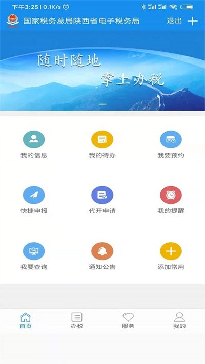 陕西税务app 截图1