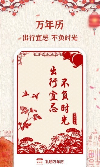 孔明万年历