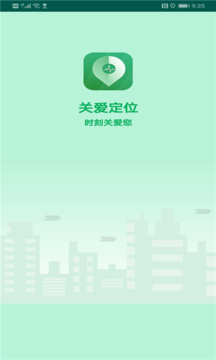 定位关爱app