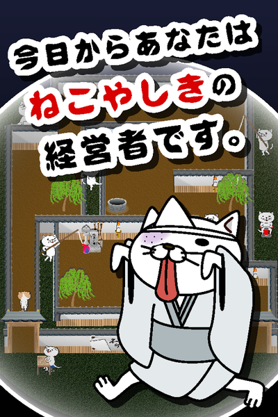 猫咪妖怪屋 截图3